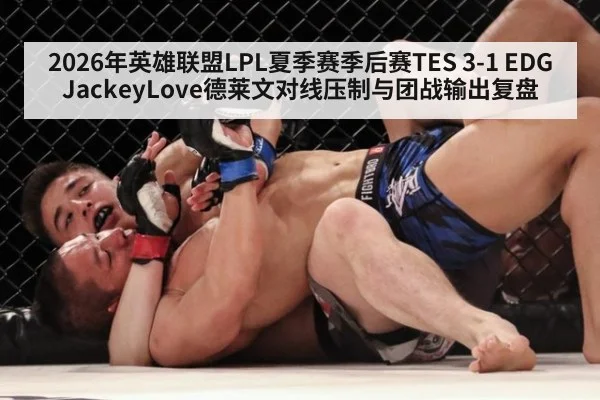 2026年英雄联盟LPL夏季赛季后赛TES 3-1 EDG JackeyLove德莱文对线压制与团战输出复盘