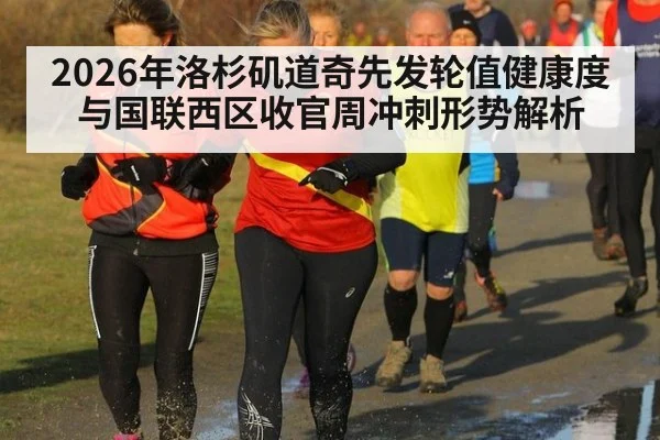 2026年洛杉矶道奇先发轮值健康度与国联西区收官周冲刺形势解析