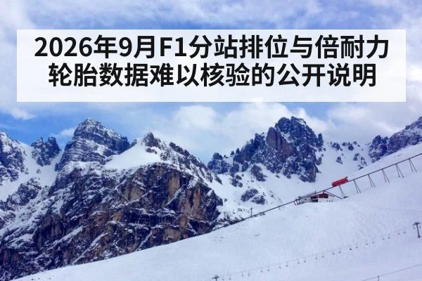 2026年9月F1分站排位与倍耐力轮胎数据难以核验的公开说明