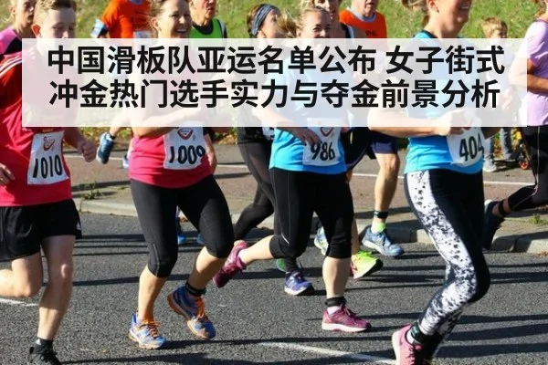 中国滑板队亚运名单公布 女子街式冲金热门选手实力与夺金前景分析